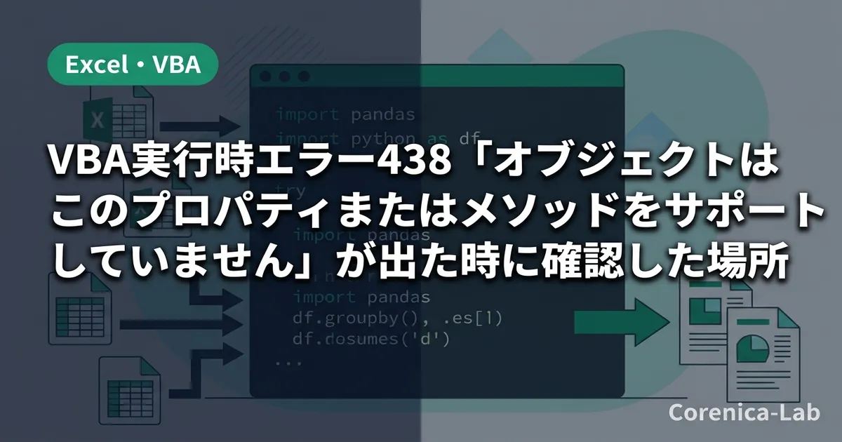 VBA実行時エラー438「オブジェクトはこのプロパティまたはメソッドをサポートしていません」が出た時に確認した場所