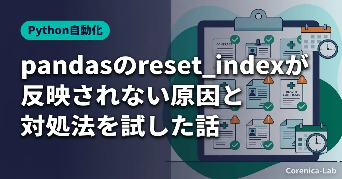 pandasのreset_indexが反映されない原因と対処法を試した話