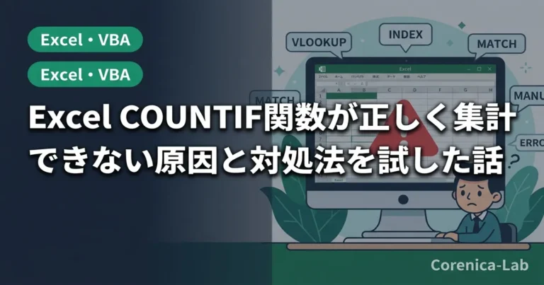 Excel COUNTIF関数が正しく集計できない原因と対処法を試した話