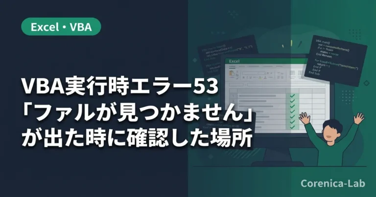 VBA実行時エラー53「ファイルが見つかりません」が出た時に確認した場所