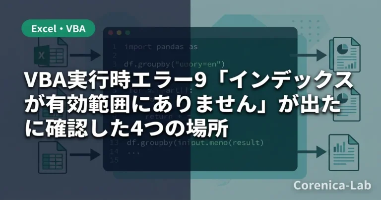 VBA実行時エラー9「インデックスが有効範囲にありません」が出た時に確認した4つの場所