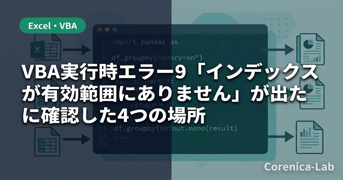 VBA実行時エラー9「インデックスが有効範囲にありません」が出た時に確認した4つの場所