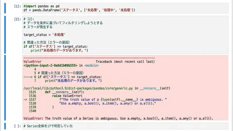 Jupyter Notebookでpandasの条件抽出を実行し、ValueEr