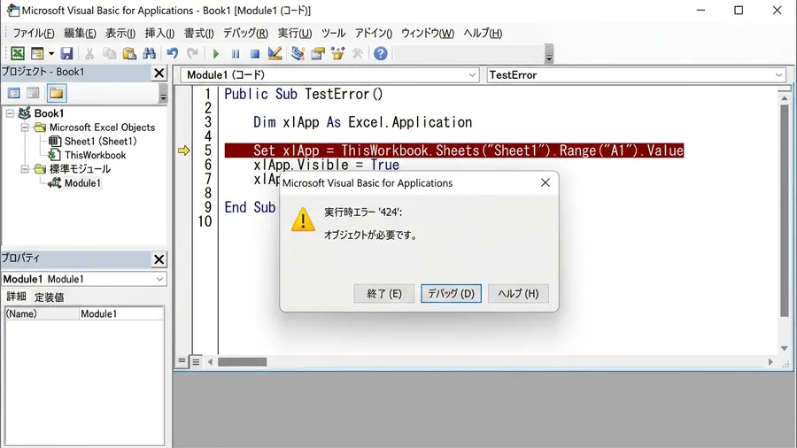 VBAエディタで実行時エラー424の日本語ダイアログが表示されている画面