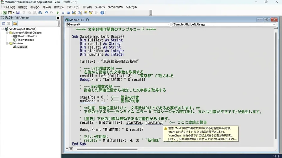 Mid関数とLeft関数のサンプルコードで、開始位置0と文字数マイナスが警告表示