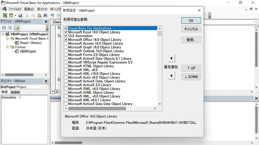 VBEのツール→参照設定ダイアログボックス。リスト項目が多数表示されている。日本